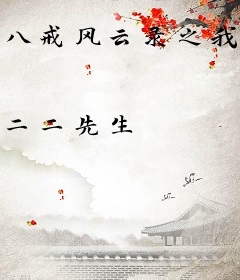 八戒风云录之我要建帝国