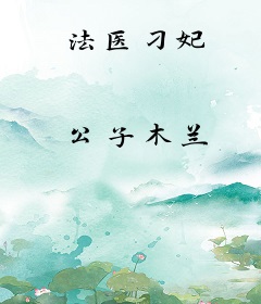 法医刁妃