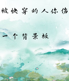 被快穿的人你伤不起