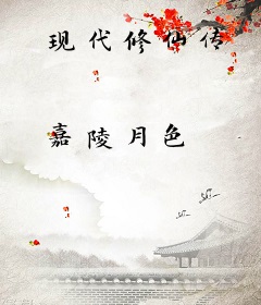 现代修仙传