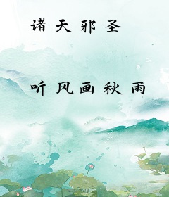 诸天邪圣