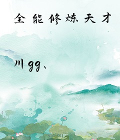 全能修炼天才