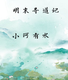 明末寻道记