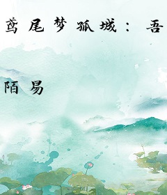 鸢尾梦孤城：吾知心已堕