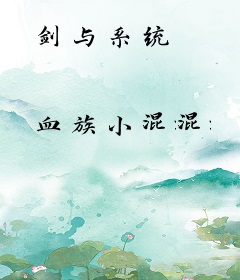 剑与系统