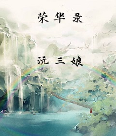 荣华录