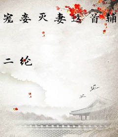 宠妾灭妻这首辅夫人我不当了云奕霄苏青玉