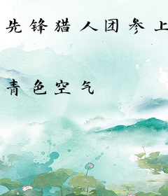 先锋猎人团参上