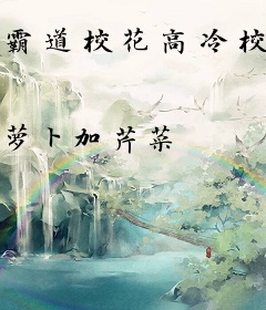 霸道校花高冷校草