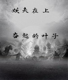 妖夫在上