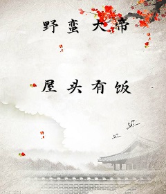 野蛮大帝