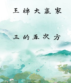 王牌大赢家