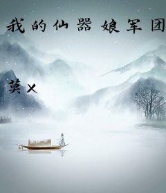 我的仙器娘军团