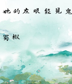 她的左眼能见鬼