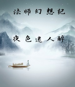 法师幻想纪