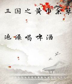 三国之黄巾余孽