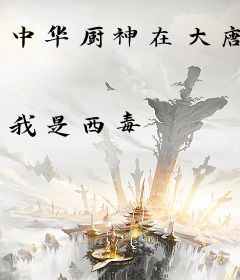 中华厨神在大唐