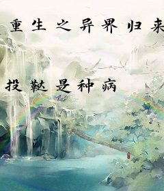 重生之异界归来