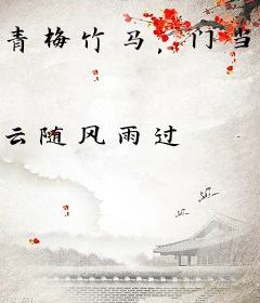 青梅竹马，门当户对