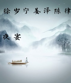 徐岁宁姜泽陈律