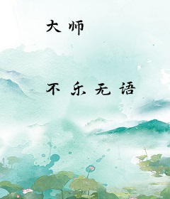 大师