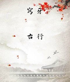 穹牙