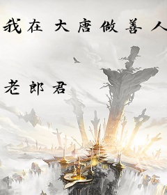 我在大唐做善人