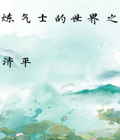炼气士的世界之东方不败