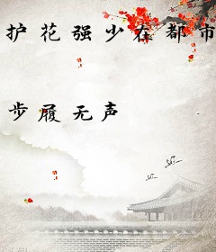 护花强少在都市