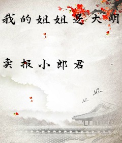 我的姐姐是大明星