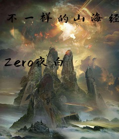 不一样的山海经