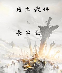 废土武侠