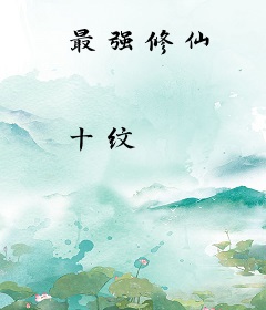 最强修仙