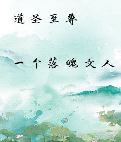 道圣至尊