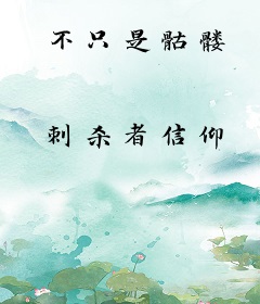 不只是骷髅