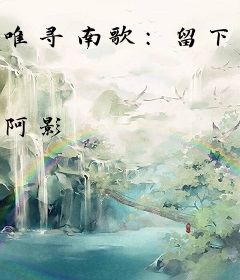 唯寻南歌：留下来