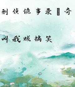 刑侦诡事录·奇闻异事