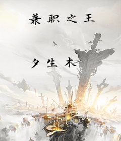 兼职之王