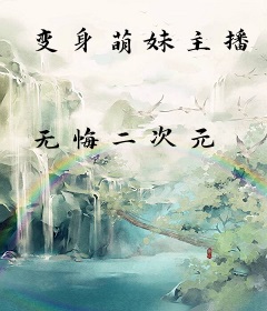 变身萌妹主播