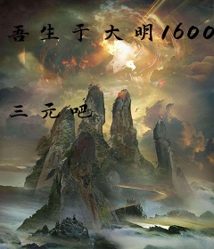 吾生于大明1600