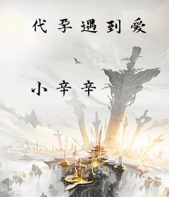 代孕遇到爱