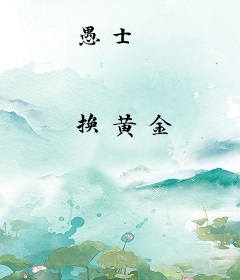 愚士