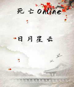 死亡Online