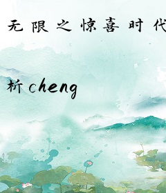 无限之惊喜时代
