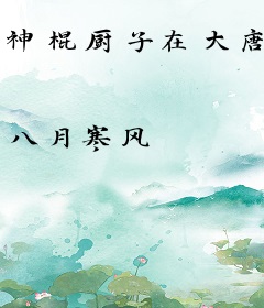 神棍厨子在大唐