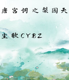 唐宫词之梨园天下