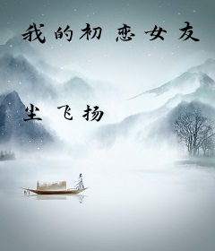 我的初恋女友