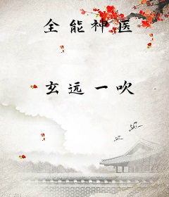 全能神医