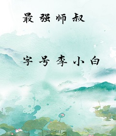 最强师叔