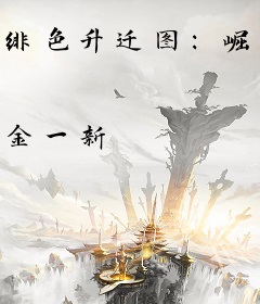 绯色升迁图：崛起官场